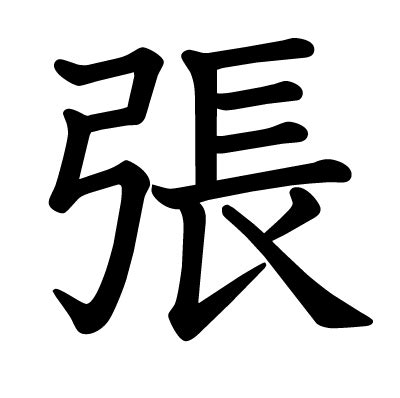 張 字